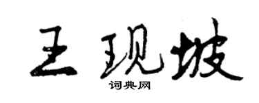 曾慶福王現坡行書個性簽名怎么寫
