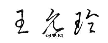 駱恆光王允玲草書個性簽名怎么寫