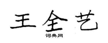 袁強王全藝楷書個性簽名怎么寫