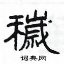 楊為國寫的硬筆隸書穢