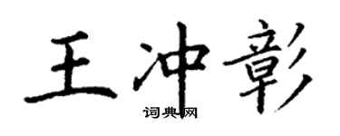 丁謙王沖彰楷書個性簽名怎么寫