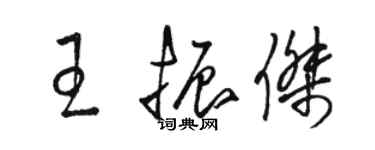 駱恆光王振傑草書個性簽名怎么寫