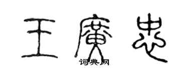 陳聲遠王廣忠篆書個性簽名怎么寫