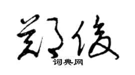 曾慶福鄭俊草書個性簽名怎么寫