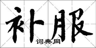 翁闓運補服楷書怎么寫