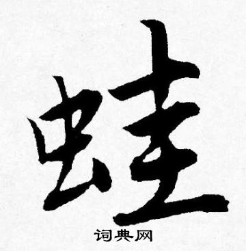 饘小楷書法_饘字書法_小楷字典
