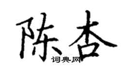 丁謙陳杏楷書個性簽名怎么寫