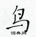 黃華生寫的硬筆楷書鳥