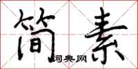 曾慶福簡素行書怎么寫