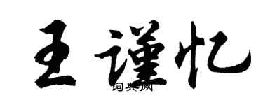 胡問遂王謹憶行書個性簽名怎么寫