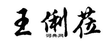 胡問遂王俐蒞行書個性簽名怎么寫