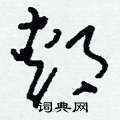 醯楷書怎么寫好看_醯硬筆楷書書法_醯鋼筆楷書字帖
