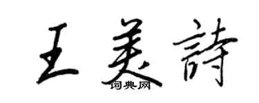 王正良王美詩行書個性簽名怎么寫