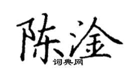 丁謙陳淦楷書個性簽名怎么寫