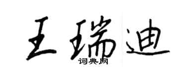 王正良王瑞迪行書個性簽名怎么寫