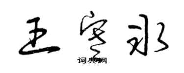 曾慶福王寒冰草書個性簽名怎么寫