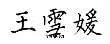 何伯昌王雪媛楷書個性簽名怎么寫