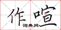 田英章作喧楷書怎么寫