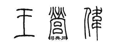 陳墨王營偉篆書個性簽名怎么寫