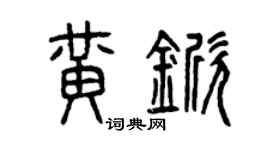 曾慶福黃杴篆書個性簽名怎么寫