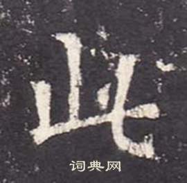 李玄靜碑中張從申的寫法