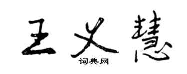 曾慶福王義慧行書個性簽名怎么寫