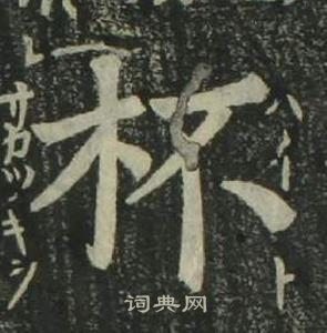 姜立綱四體千字文中杯的寫法