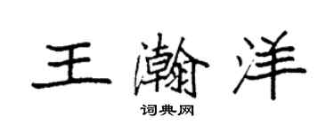 袁強王瀚洋楷書個性簽名怎么寫