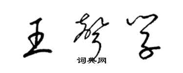梁錦英王聲學草書個性簽名怎么寫