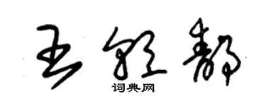 朱錫榮王朝靜草書個性簽名怎么寫