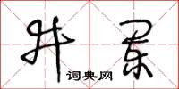 王冬齡井闌草書怎么寫