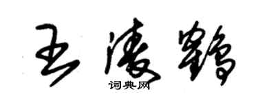 朱錫榮王凌鶴草書個性簽名怎么寫