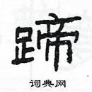 楊為國寫的硬筆隸書蹄