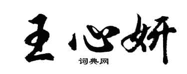 胡問遂王心妍行書個性簽名怎么寫