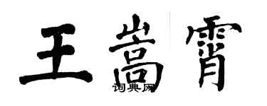 翁闓運王嵩霄楷書個性簽名怎么寫