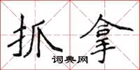 侯登峰抓拿楷書怎么寫