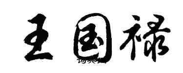 胡問遂王國祿行書個性簽名怎么寫