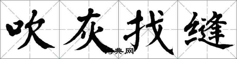 翁闓運吹灰找縫楷書怎么寫