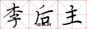 周炳元李後主楷書怎么寫