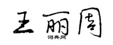 曾慶福王麗周行書個性簽名怎么寫