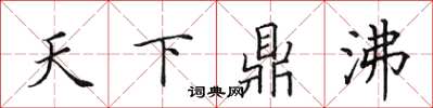 田英章天下鼎沸楷書怎么寫