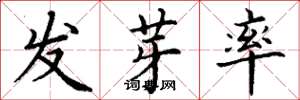 丁謙發芽率楷書怎么寫