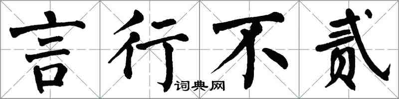 翁闓運言行不貳楷書怎么寫