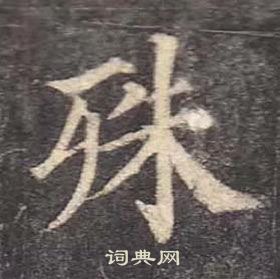 顏真卿多寶塔碑中殊的寫法