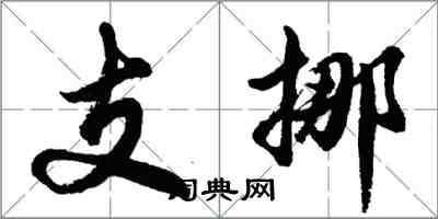 胡問遂支挪行書怎么寫