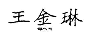 袁強王金琳楷書個性簽名怎么寫