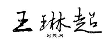 曾慶福王琳超行書個性簽名怎么寫