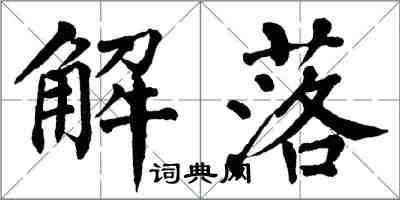 翁闓運解落楷書怎么寫