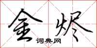 荊霄鵬金燼行書怎么寫