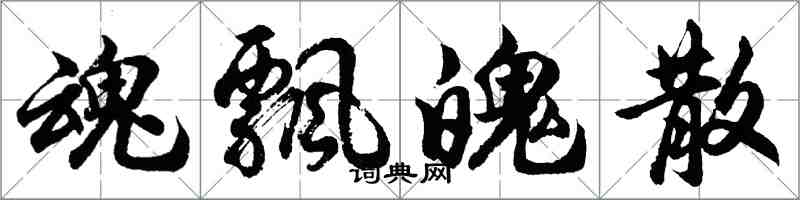 胡問遂魂飄魄散行書怎么寫